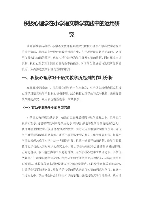 积极心理学在小学语文教学实践中的运用研究