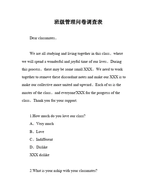班级管理问卷调查表