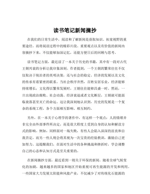 读书笔记新闻摘抄