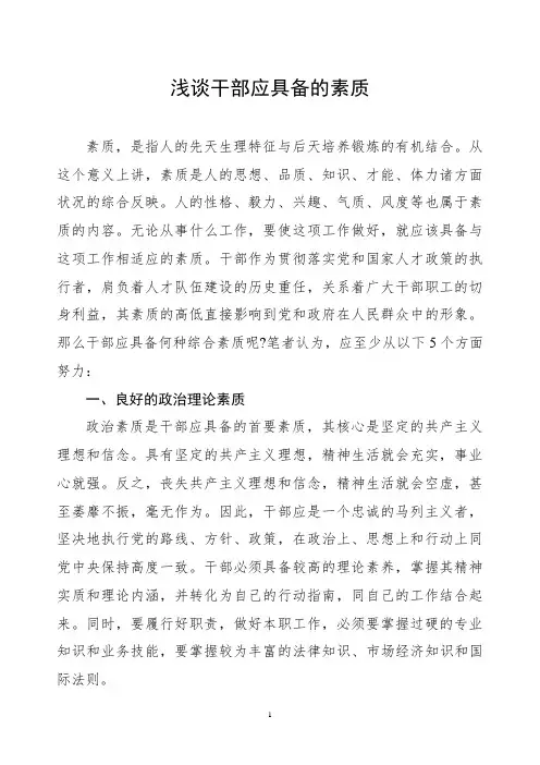 浅谈干部应具备的素质
