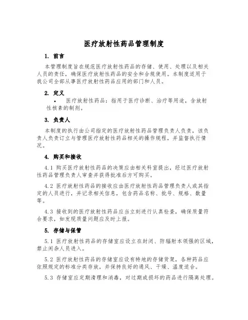 医疗放射性药品管理制度