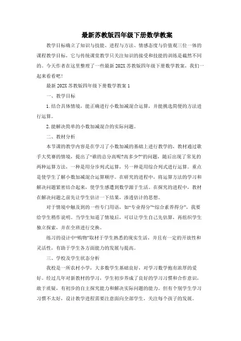 最新苏教版四年级下册数学教案
