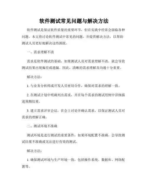 软件测试常见问题与解决方法