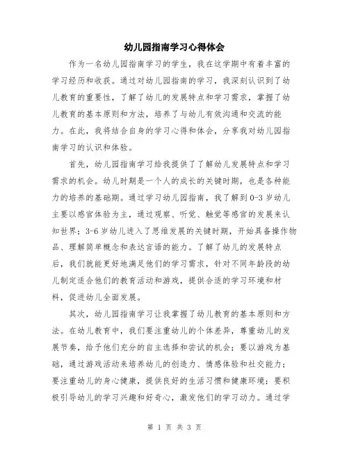 幼儿园指南学习心得体会
