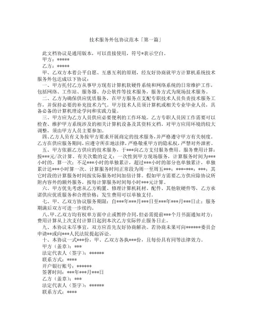 技术服务外包协议范本「精选3篇」