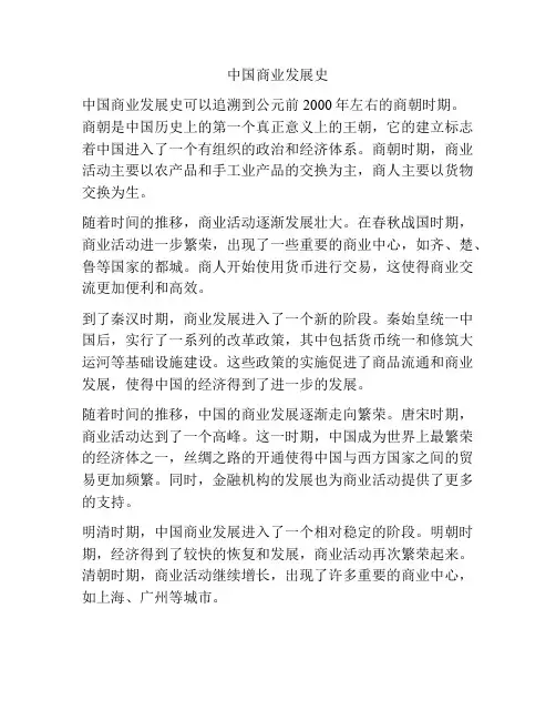 中国商业发展史