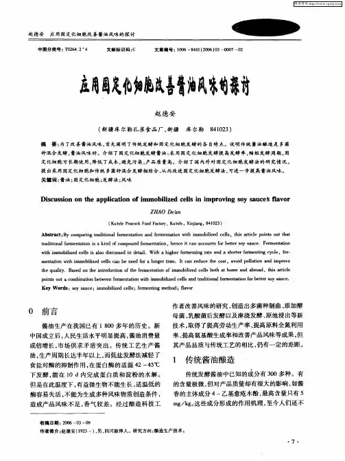 应用固定化细胞改善酱油风味的探讨
