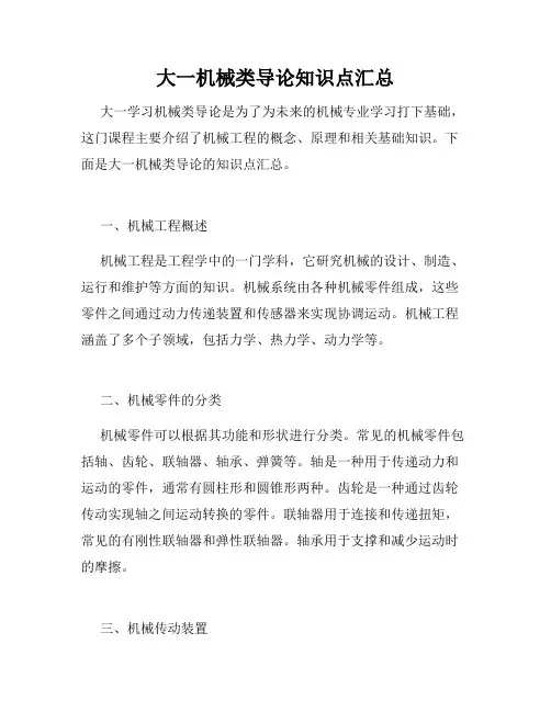大一机械类导论知识点汇总