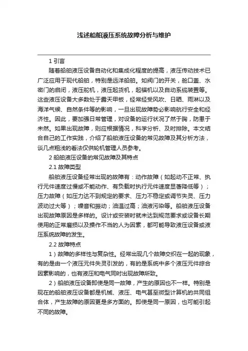 浅述船舶液压系统故障分析与维护