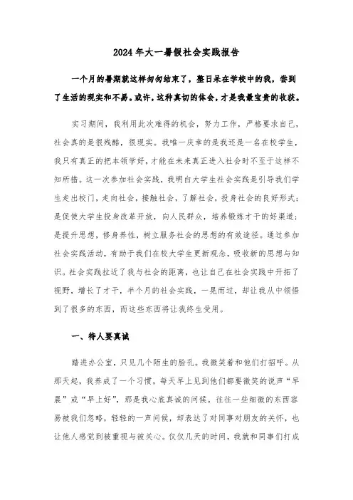 2024年大一暑假社会实践报告（五篇）