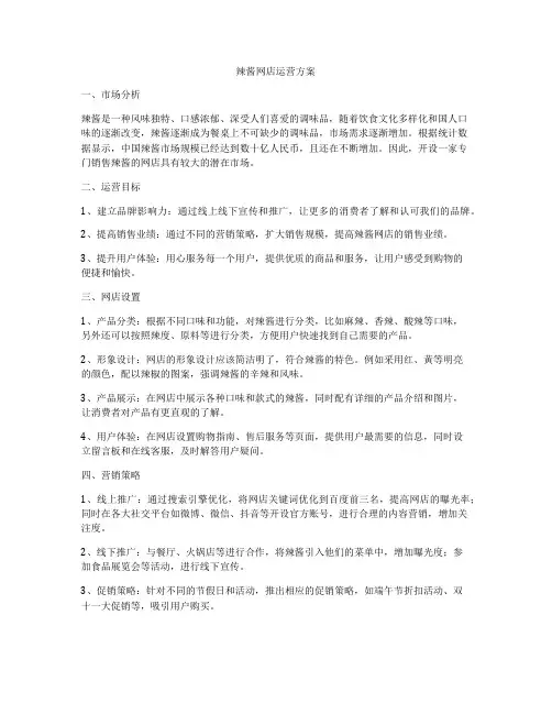 辣酱网店运营方案