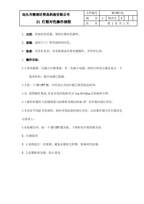 21灯箱对色操作规程