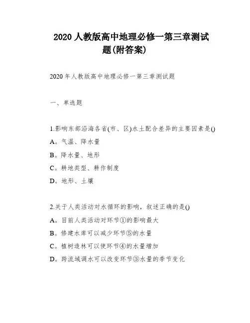 2020人教版高中地理必修一第三章测试题(附答案)