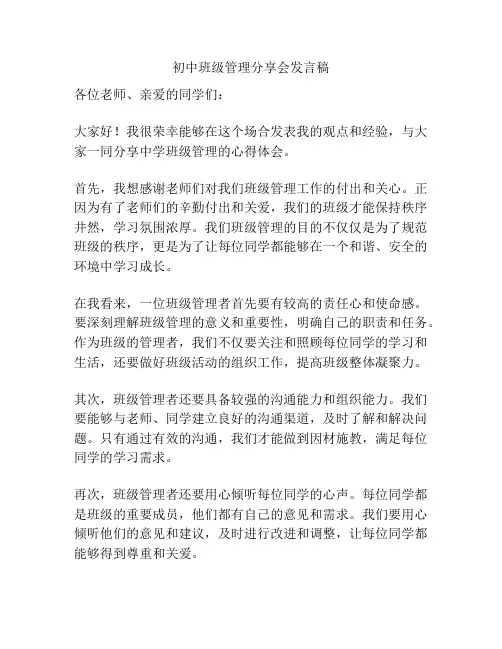 初中班级管理分享会发言稿