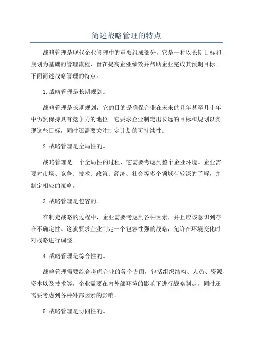 简述战略管理的特点