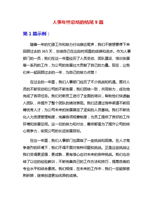 人事年终总结的结尾9篇