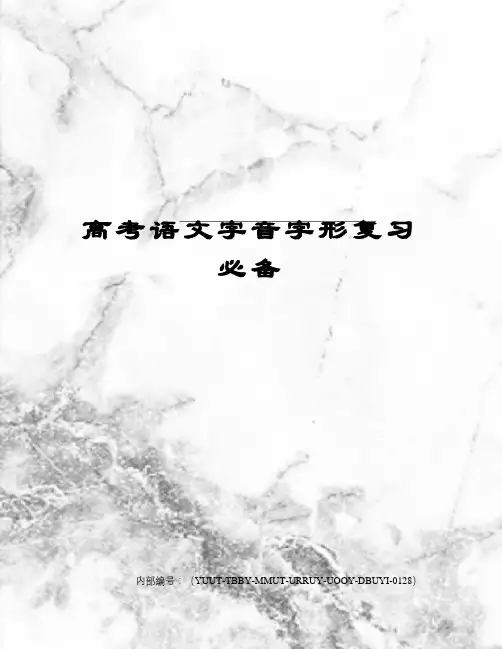 高考语文字音字形复习必备修订稿