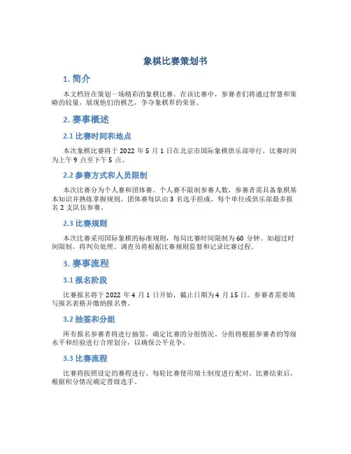 象棋比赛策划书
