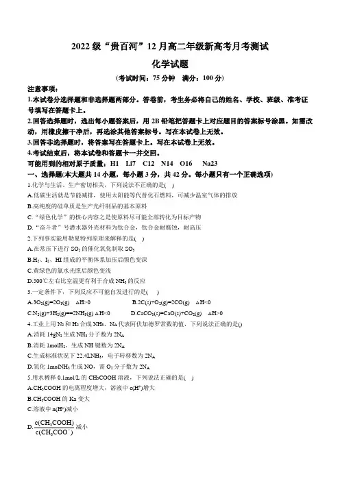 广西壮族自治区“贵百河”2023-2024学年高二上学期12月联考试题化学