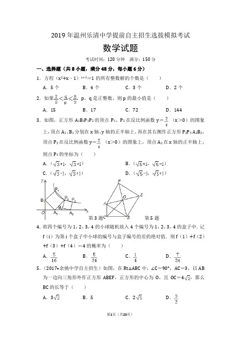2019年温州乐清中学提前自主招生选拔模拟考试数学试题及参考答案(含详解)