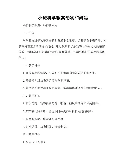 小班科学教案动物和妈妈