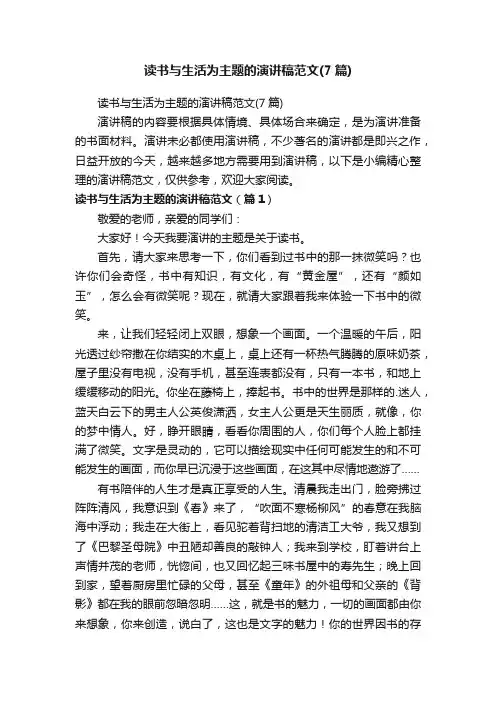 读书与生活为主题的演讲稿范文（7篇）