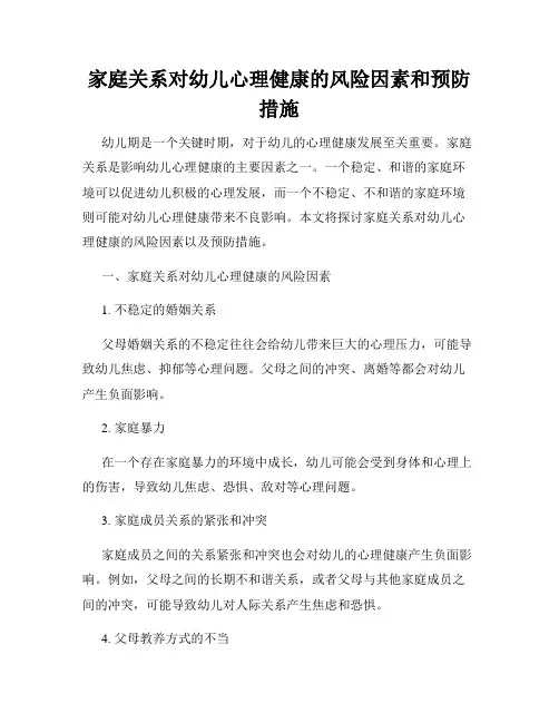 家庭关系对幼儿心理健康的风险因素和预防措施
