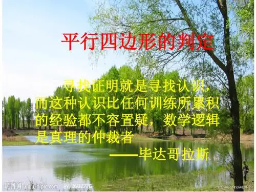 平行四边形的判定_第一课时