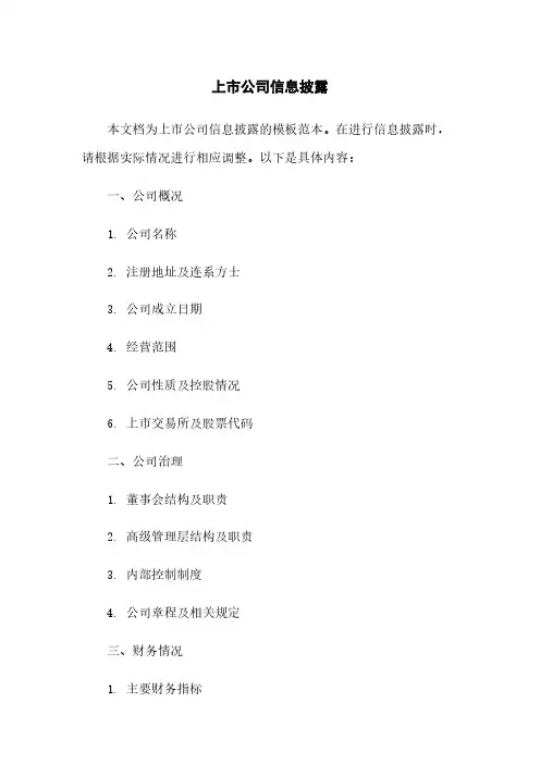 上市公司信息披露