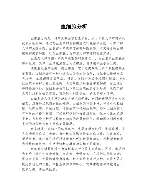 血细胞分析