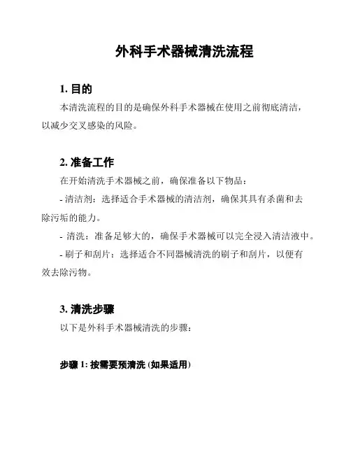 外科手术器械清洗流程