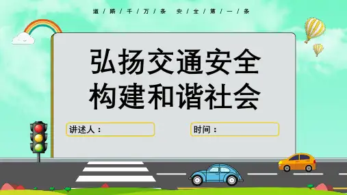 交通安全教育课件精品PPT(中小学专用)