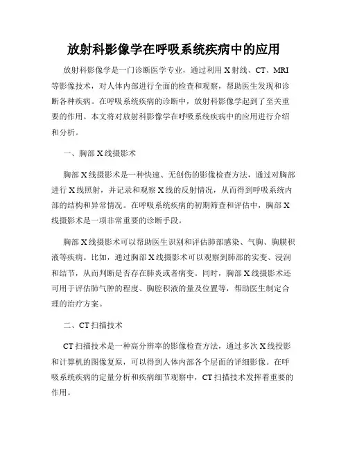 放射科影像学在呼吸系统疾病中的应用