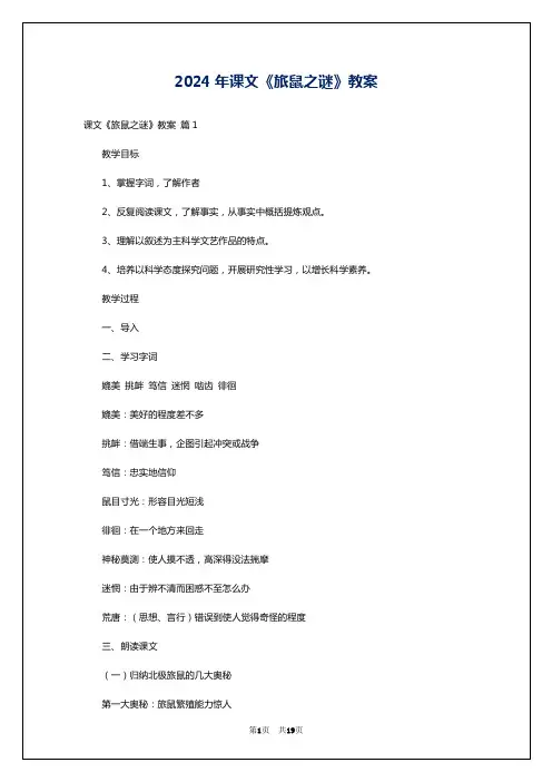 2024年课文《旅鼠之谜》教案