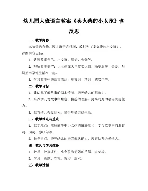 幼儿园大班语言教案《卖火柴的小女孩》含反思