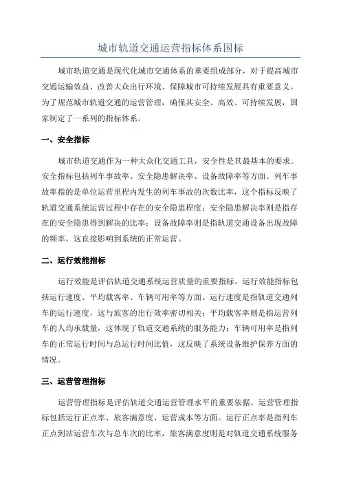 城市轨道交通运营指标体系国标