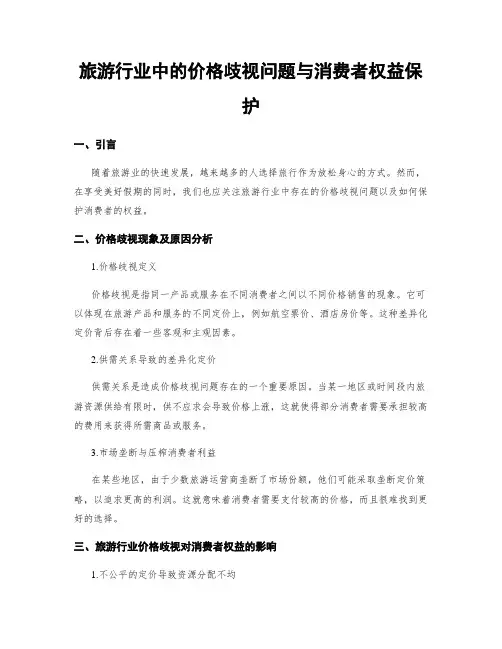 旅游行业中的价格歧视问题与消费者权益保护 (3)