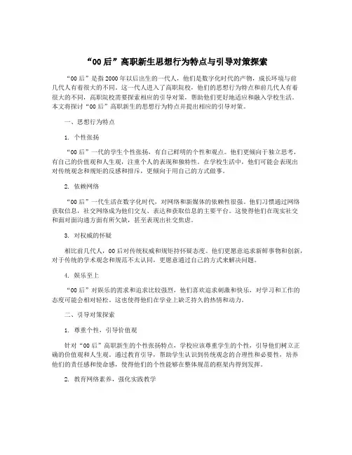 “00后”高职新生思想行为特点与引导对策探索