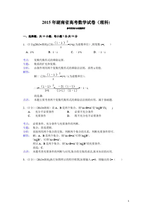 2015年湖南省高考数学试题及答案(理科)【解析版】