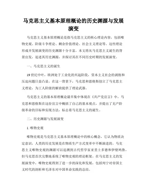 马克思主义基本原理概论的历史渊源与发展演变