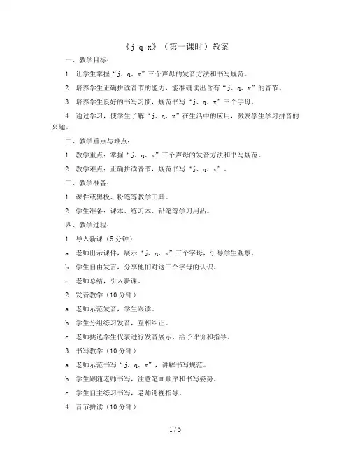 6《j q x》(第一课时)(教案)统编版语文一年级上册