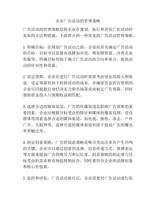 企业广告活动的管理策略
