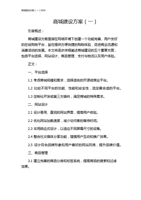 商城建设方案(一)2024