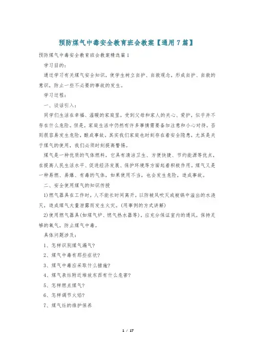 预防煤气中毒安全教育班会教案【通用7篇】
