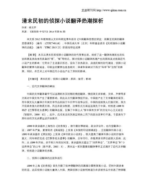 清末民初的侦探小说翻译热潮探析