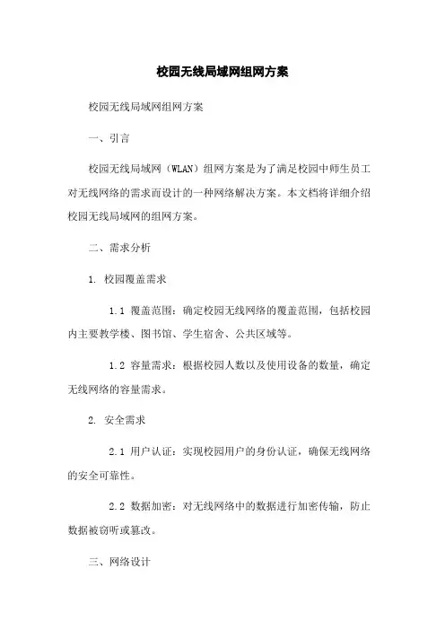 校园无线局域网组网方案