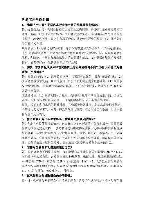 乳品工艺学作业题
