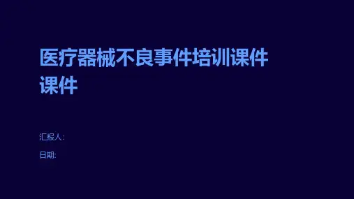 医疗器械不良事件培训课件课件