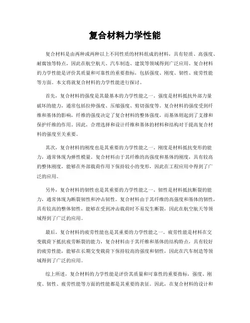 复合材料力学性能
