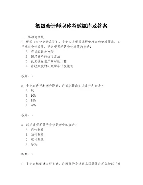 初级会计师职称考试题库及答案